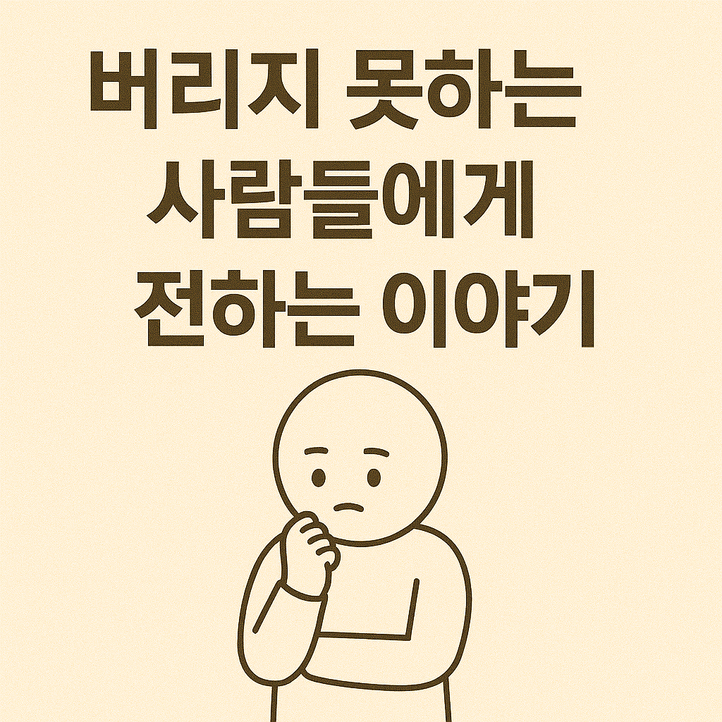 버리지 못하는 사람들에게 전하는 이야기