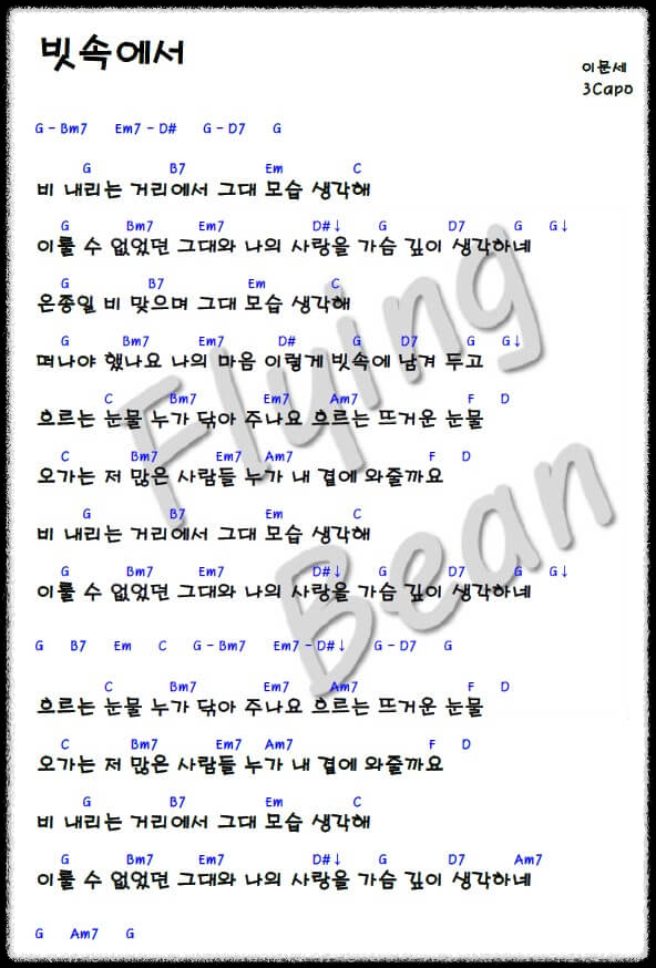 이문세-빗속에서-코드-악보