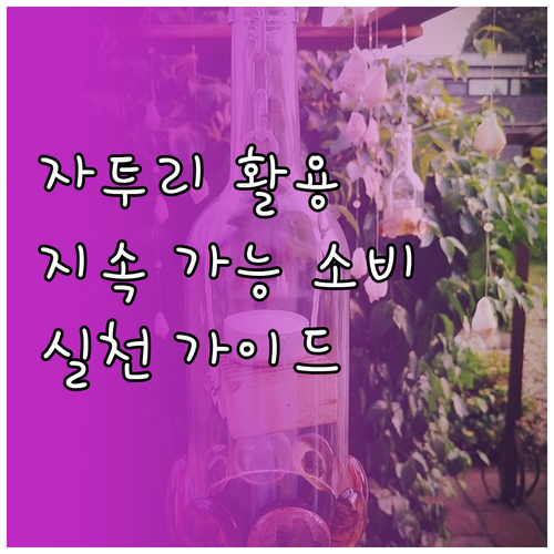 자투리 재활용으로 지속 가능한 소비 ..
