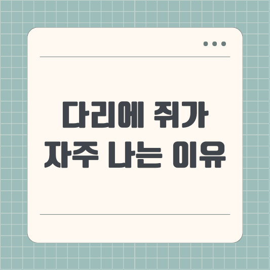 다리에 쥐가 자주 나는 이유