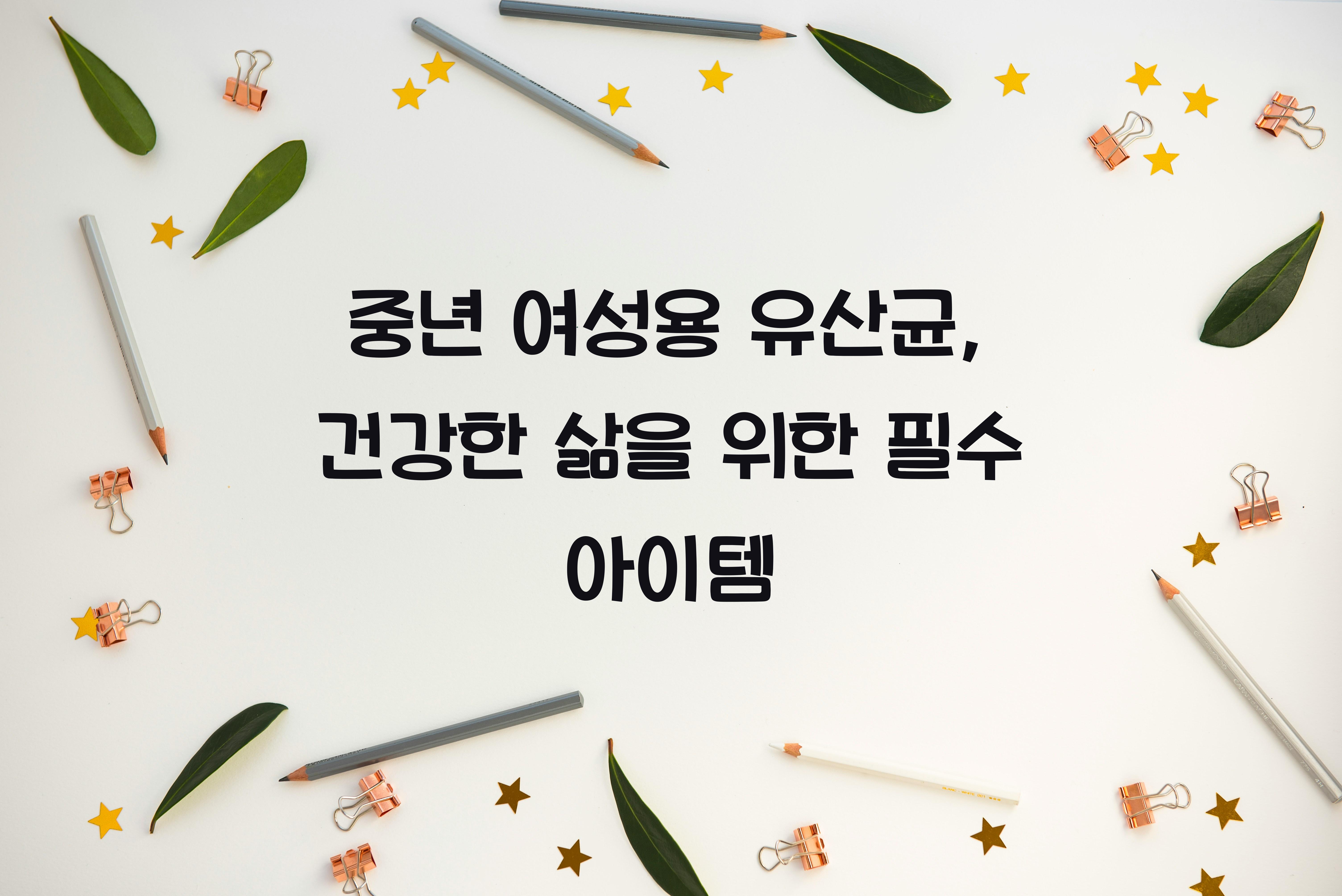 중년 여성용 유산균