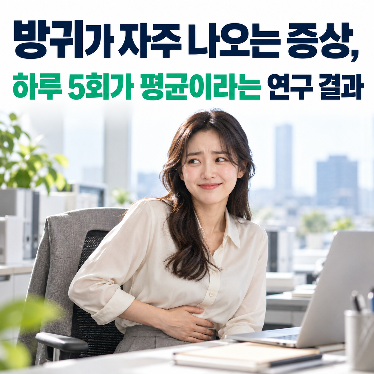 방귀가 자주 나오는 증상 하루 5회가 평균이라는 연구 결과