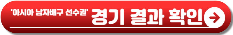아시아 남자배구
