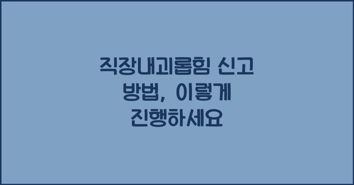 직장내괴롭힘 신고 방법