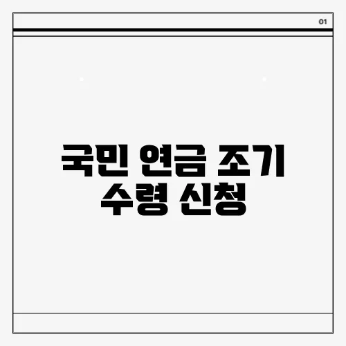 국민 연금 조기 수령 신청