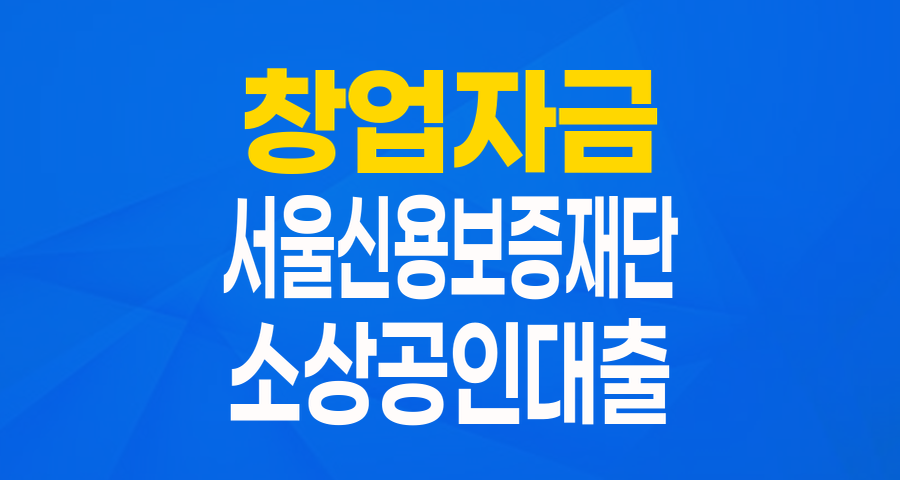 서울시 창업의 든든한 날개! '창업자금 특별보증' 완전 분석