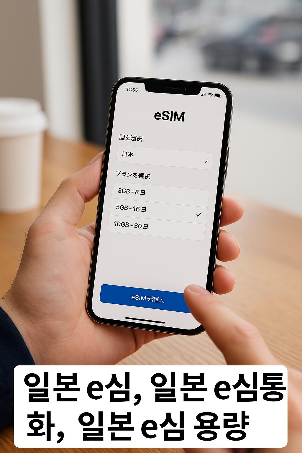 일본 e심