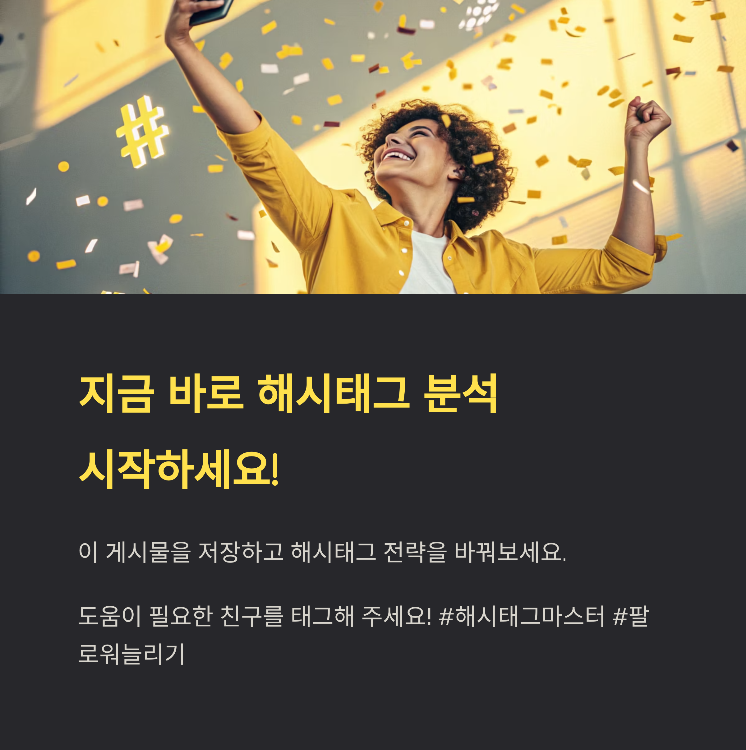 해시태그 분석 하나로 팔로워 2배! 초보도 가능한 실전 전략 공개