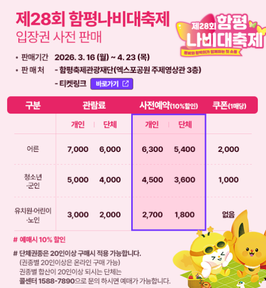 2026 함평 나비대축제 입장권 10% 할인예약 방법 프로그램 일정