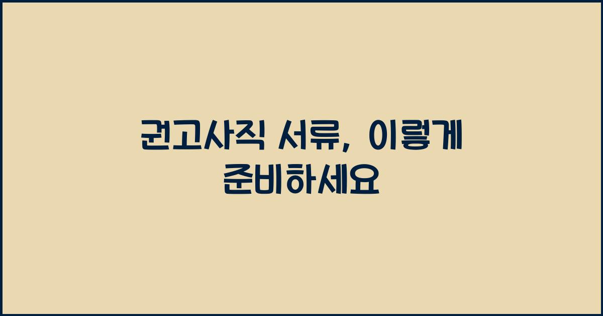 권고사직 서류