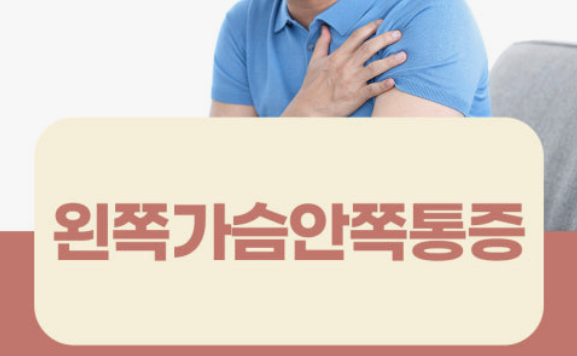 왼쪽 가슴 통증 의심되는병