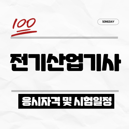 전기산업기사 시험일정, 응시자격, 시험과목 등 알아보기