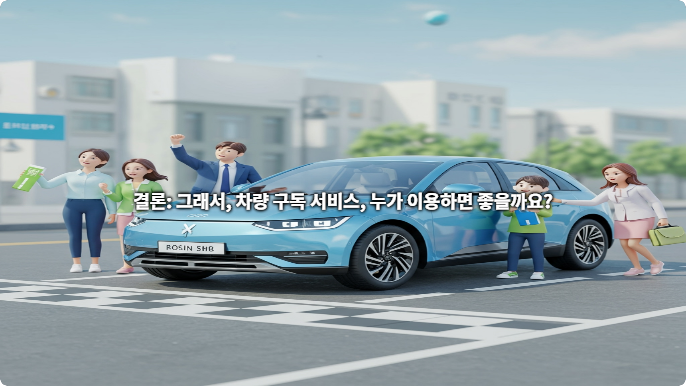 그래서, 차량 구독 서비스, 누가 이용하면 좋을까요?