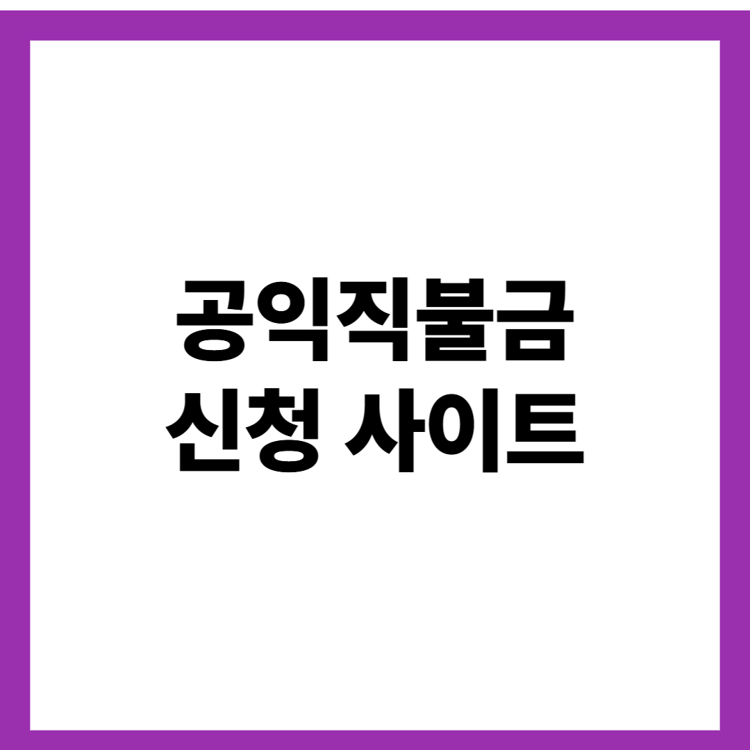 공익직불금 신청 사이트