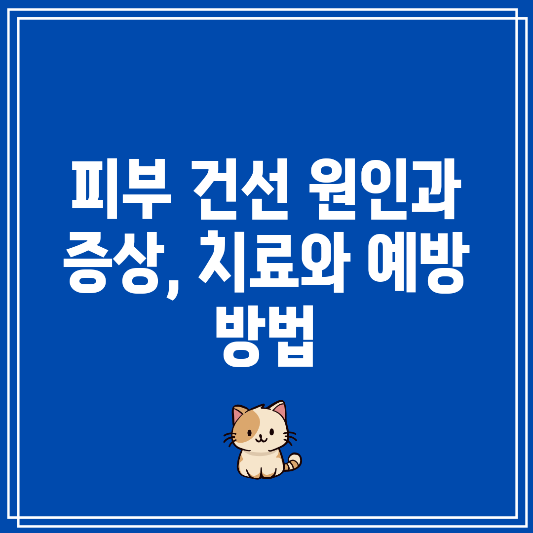 피부 건선 원인과 증상, 치료와 예방 방법