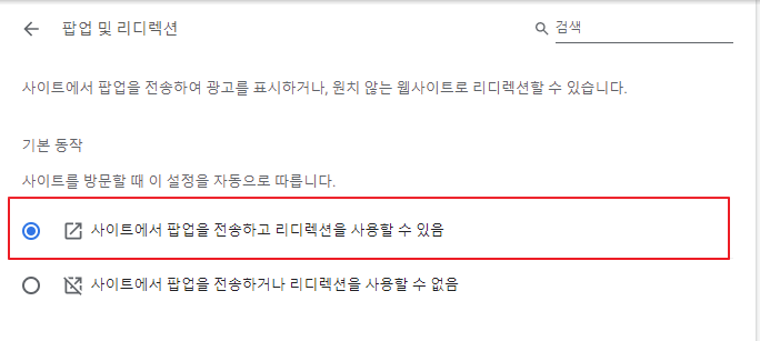 크롬 팝업 및 리디렉션