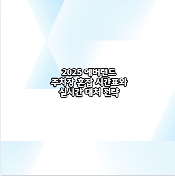 2025 에버랜드 주차장 혼잡 시간표와 실시간 대처 전략