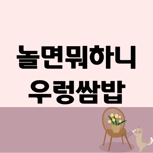 놀면뭐하니 우렁쌈밥