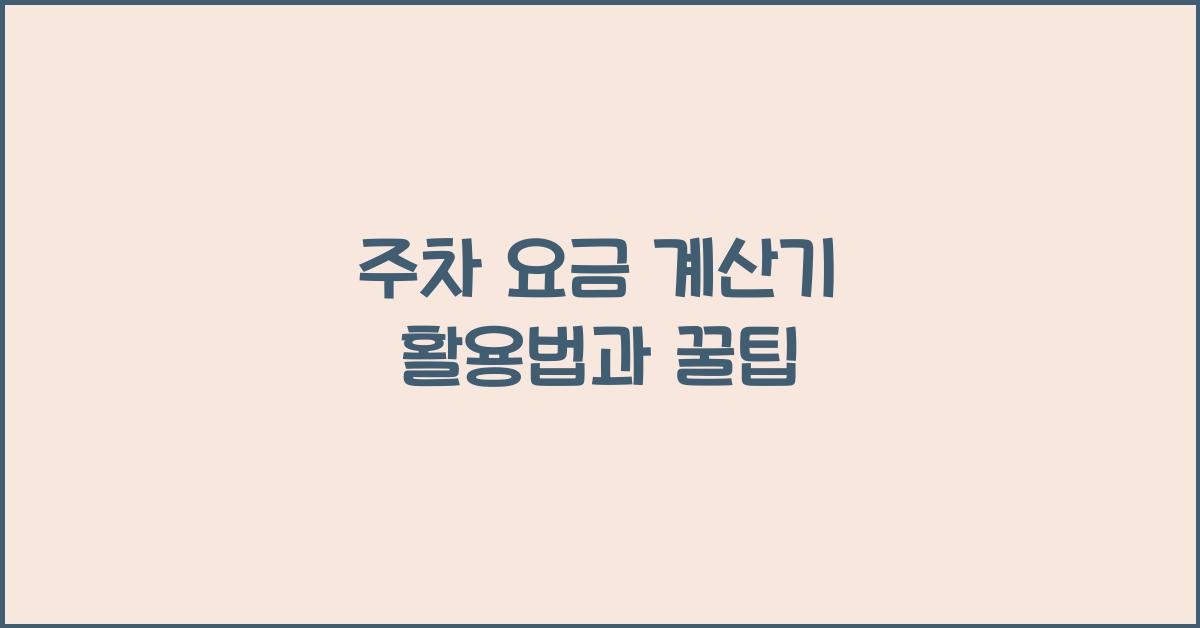 주차 요금 계산기