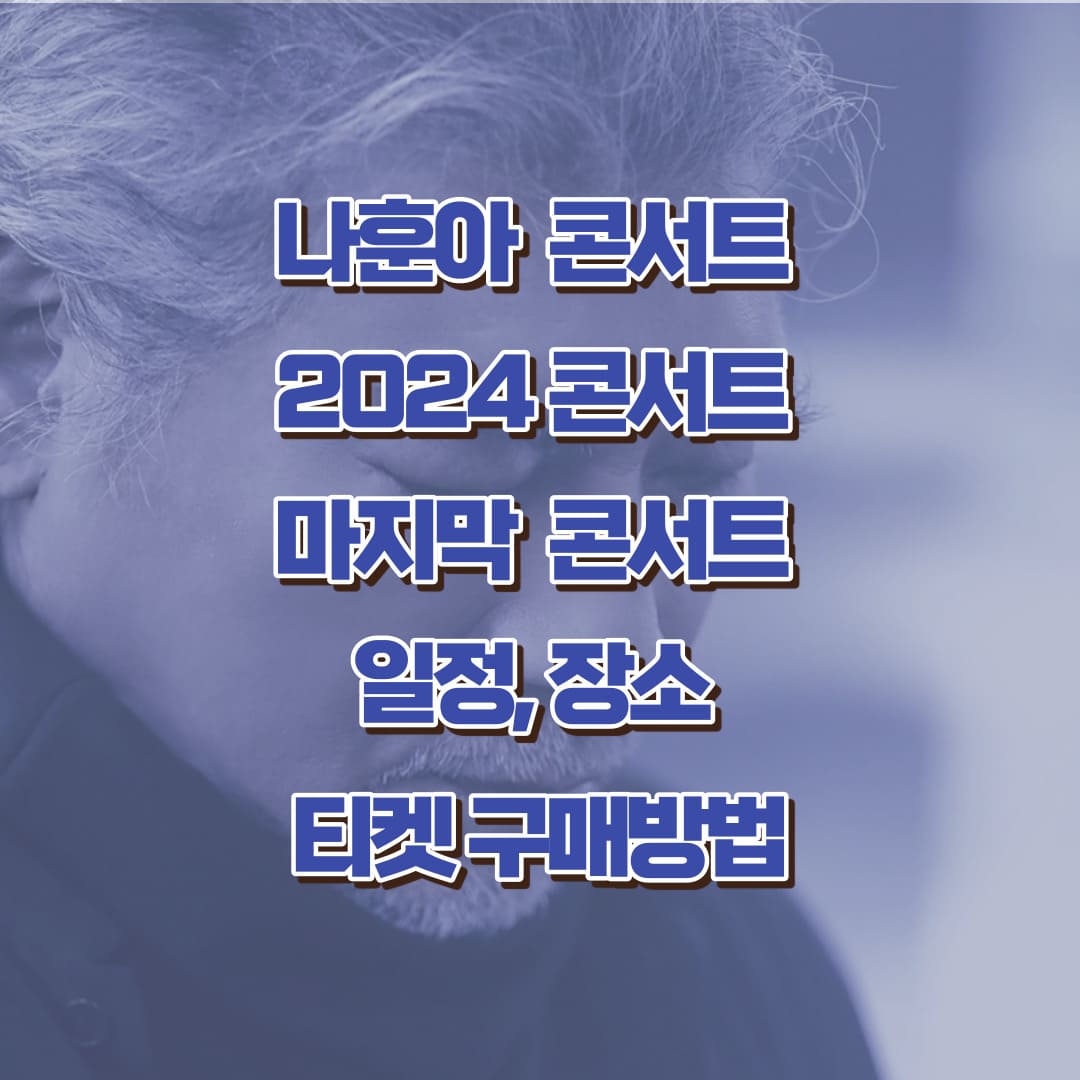 나훈아 콘서트, 2024 일정