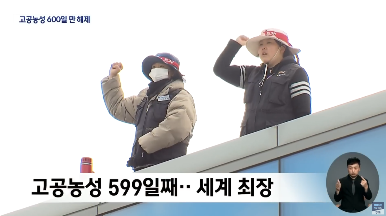 고공농성 닛토공업 박정혜 해고노동자 600일의기록 먹튀방지법