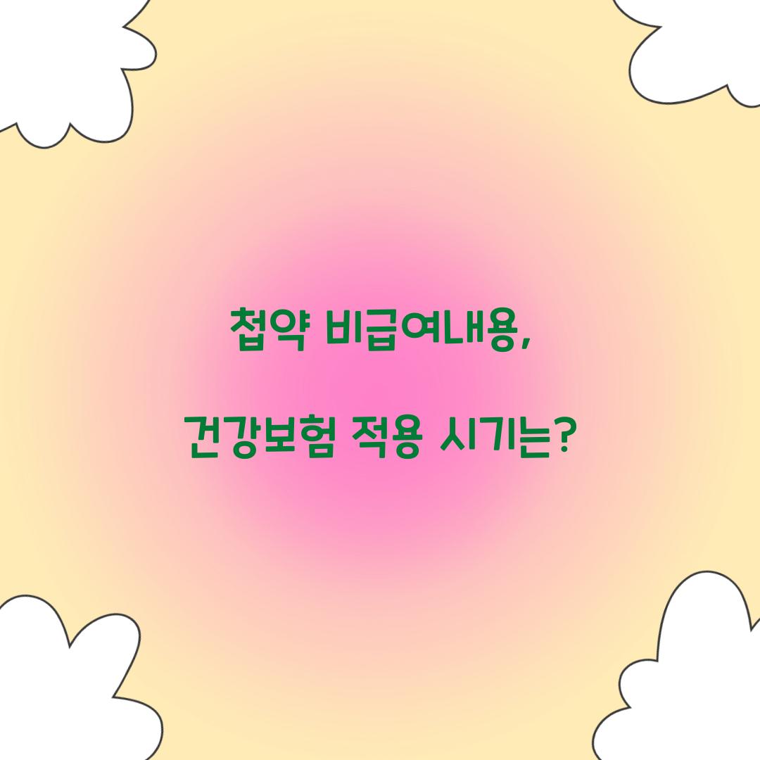 첩약 비급여내용