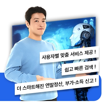 개인 연말정산 절차