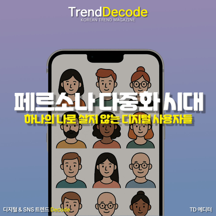 스마트폰 화면 속 아바타들이 서로 다른 인격으로 나타난 일러스트