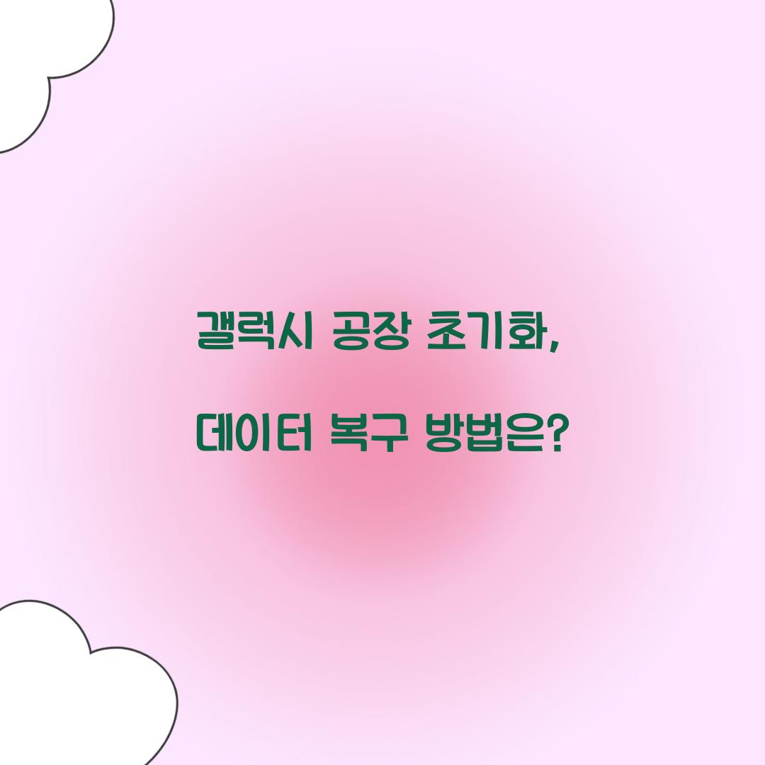 갤럭시 공장 초기화