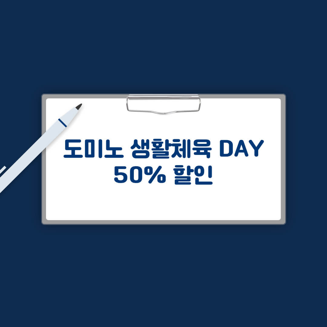 도미노 생활체육 할인