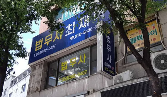 법무사최재혁사무소