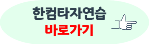 한컴타자연습 바로가기