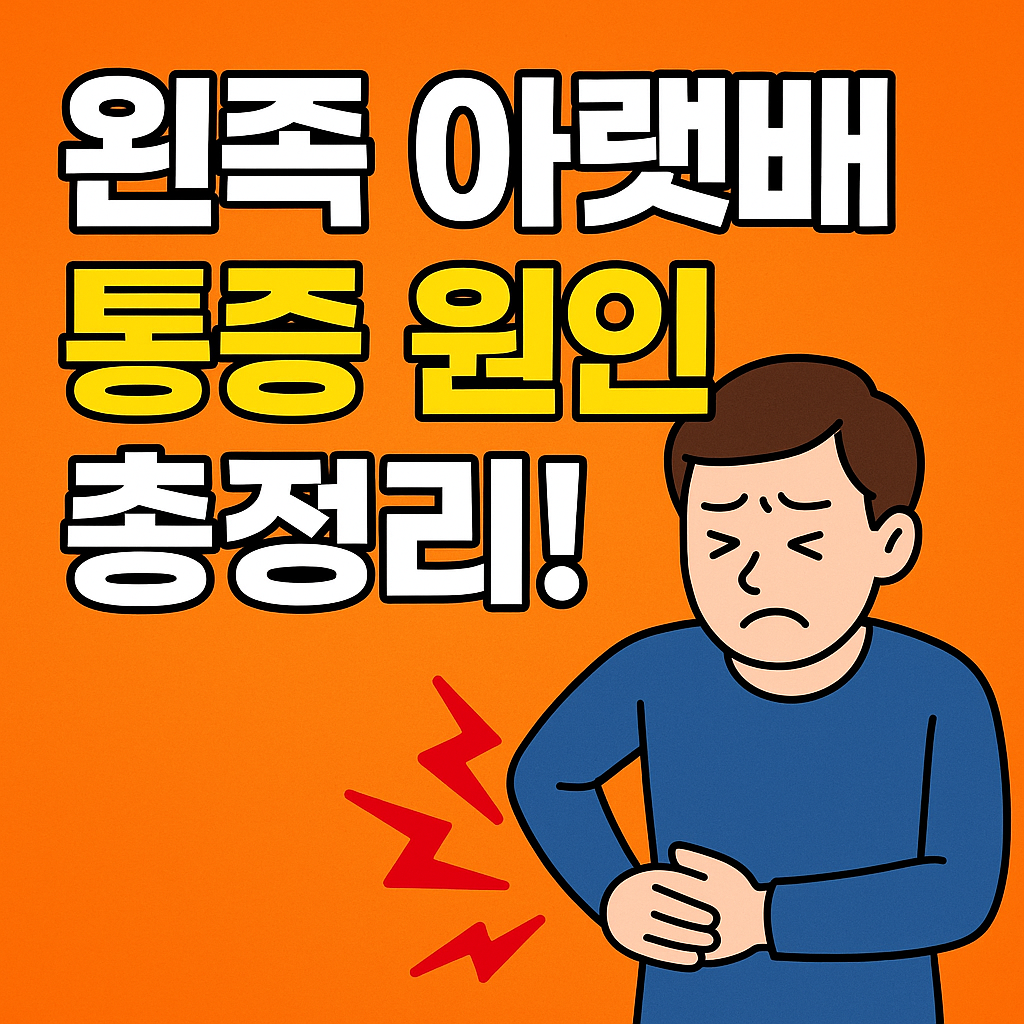 왼쪽 아랫배 통증