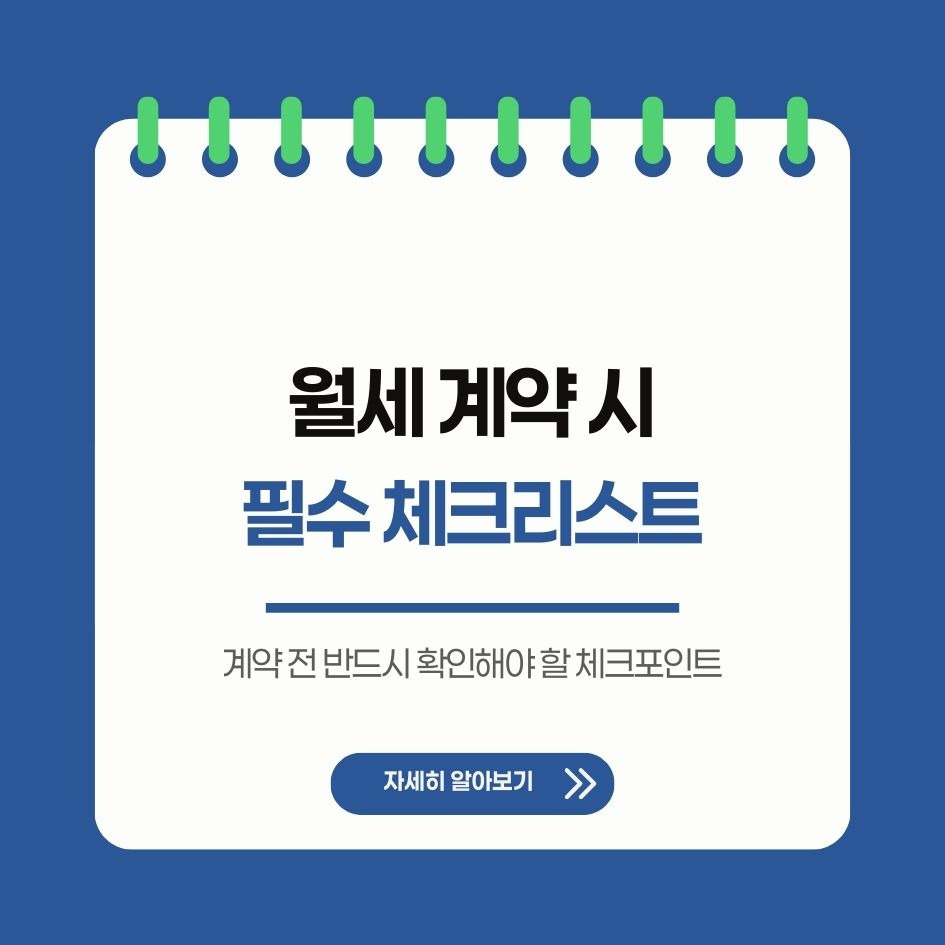 월세 계약 시 체크리스트와 유의사항 정리