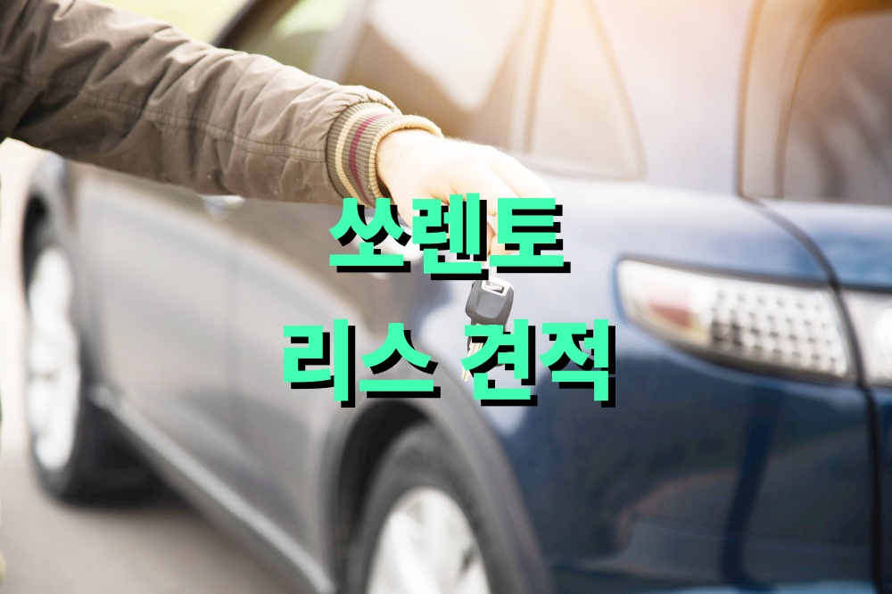 쏘렌토 하이브리드 리스 견적