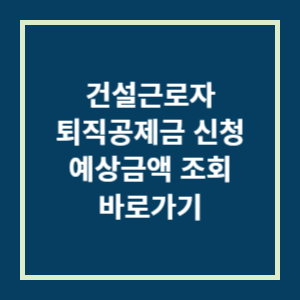 건설근로자 퇴직공제금 신청, 예상금액 조회