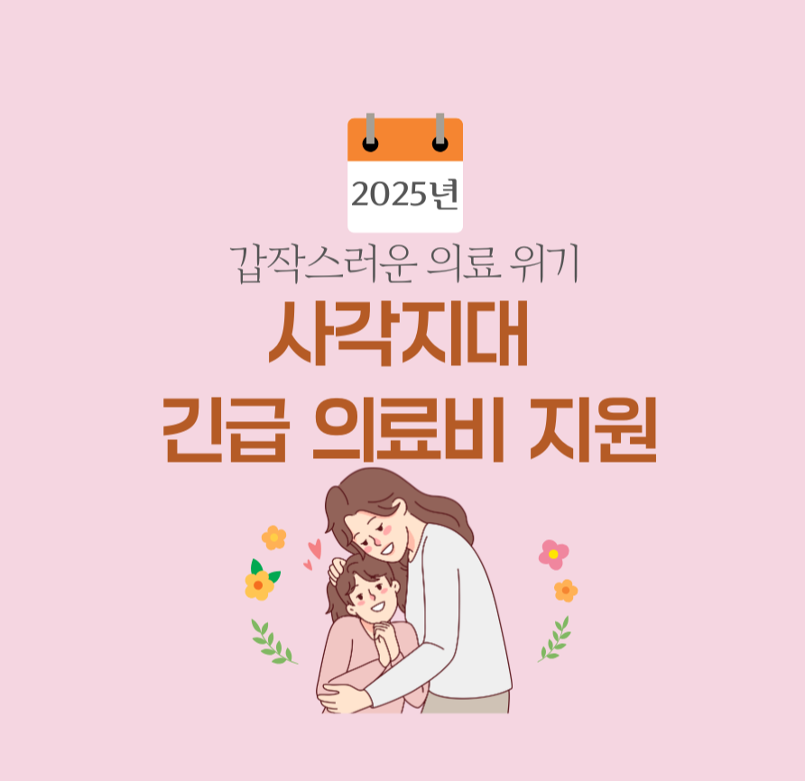 2025년 갑작스러운 의료 위기, 사각지대 긴급 의료비 지원