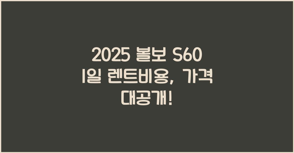 2025 볼보 S60 1일 렌트비용