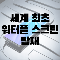 세계최초로 워터폴 스크린 탑재한 Vivo NEX 3