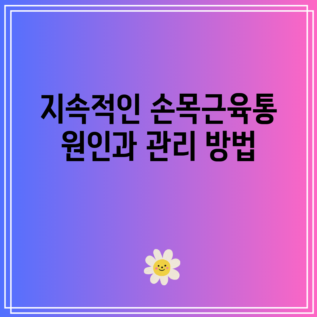 지속적인 손목근육통 원인과 관리 방법