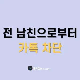 카톡 차단 방법 차단 확인방법 차단친구 삭제_18