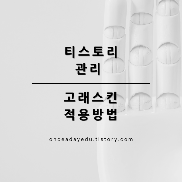 티스토리 관리 - 고래스킨 적용 방법