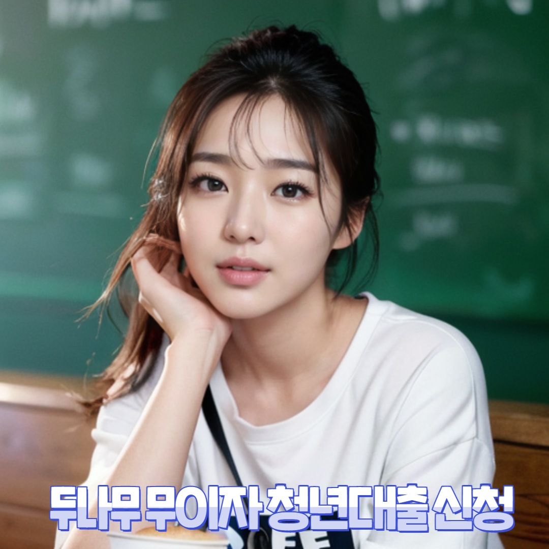 두나무 무이자 청년대출 신청