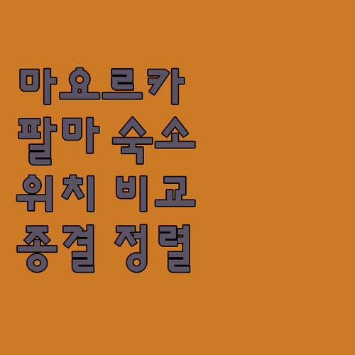 스페인 마요르카 팔마 숙소 추천 5곳..