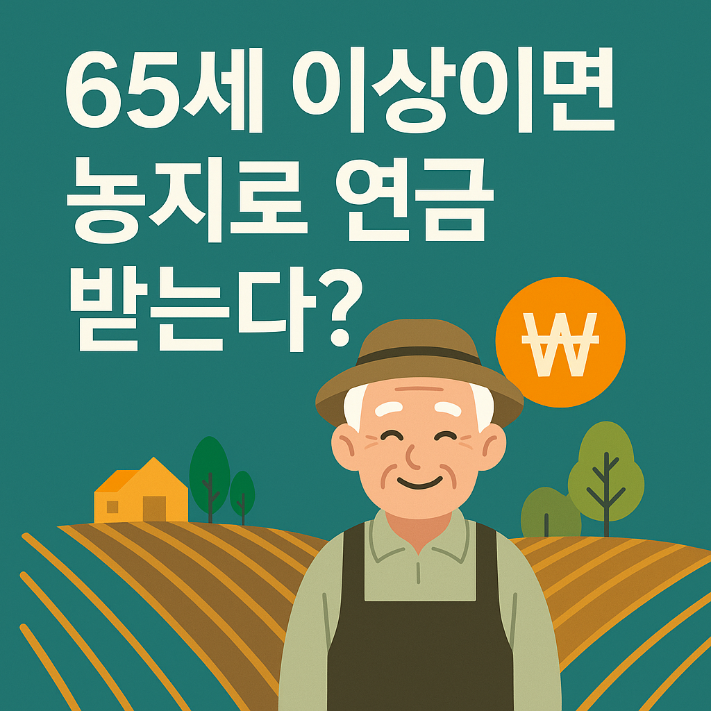 65세 이상 노인 농지연금 혜택 설명 썸네일