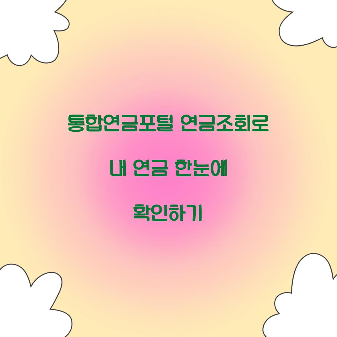 통합연금포털 연금조회
