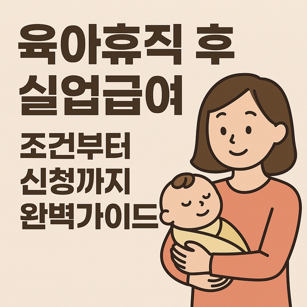 육아로 인한 실업급여 신청하기