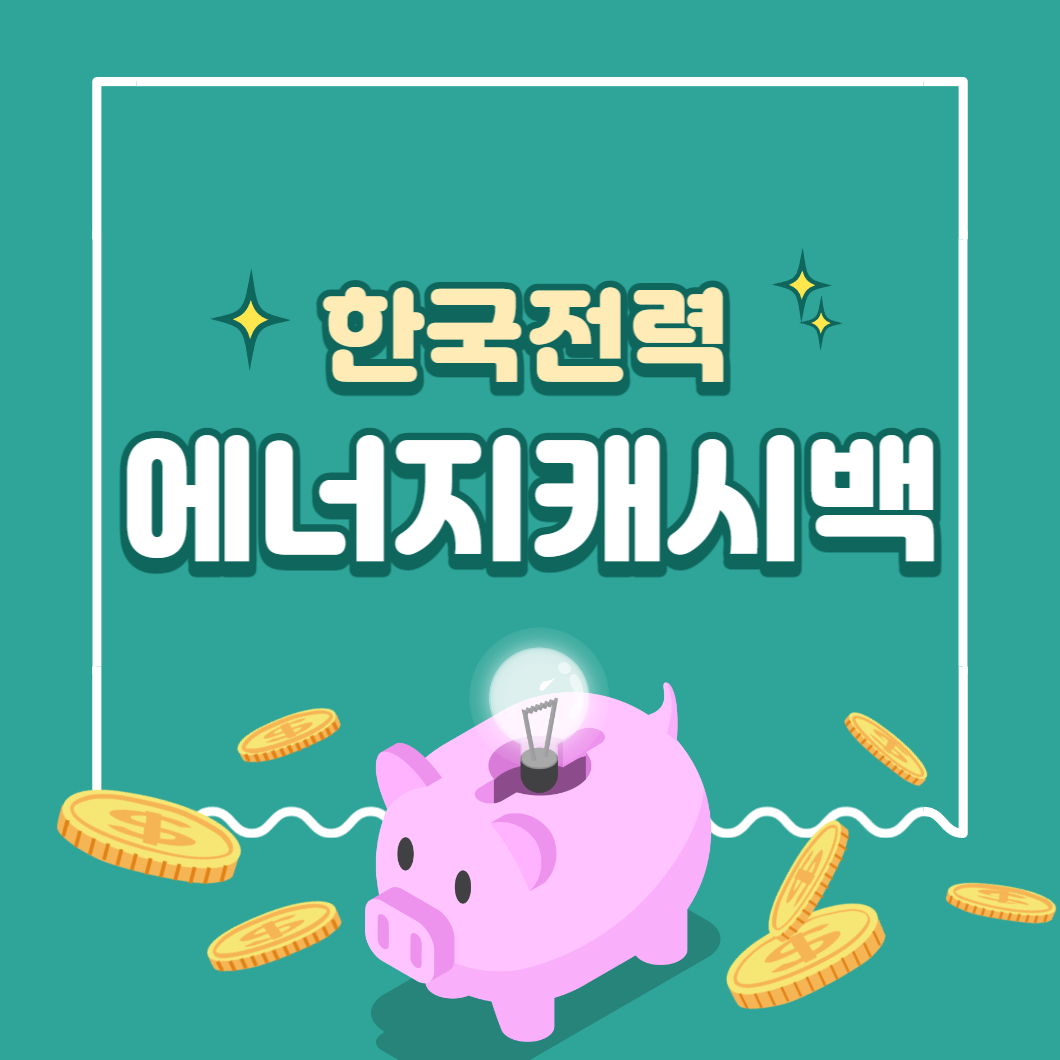 에너지 캐시백 신청