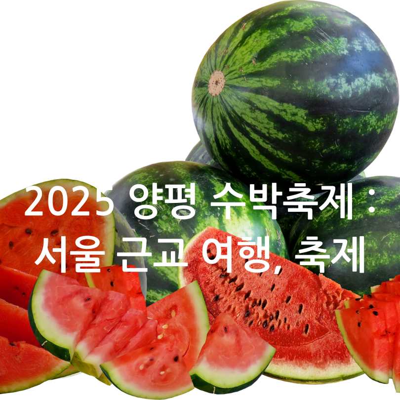 2025 여름 양평 수박축제 : 서울 근교 여행, 축제