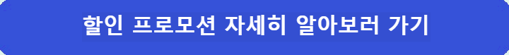 할인-프로모션-자세히-알아보러-가기